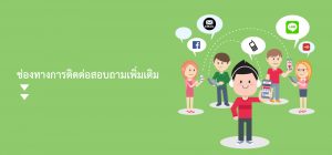 ติดต่อสอบถาม