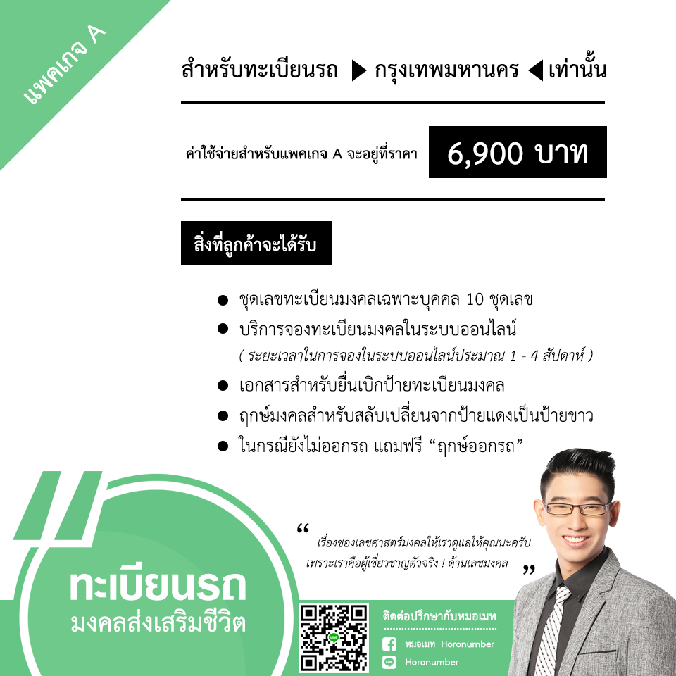 ทะเบียนรถมงคล หมอเมท